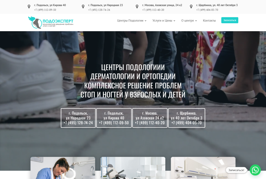 Кейс: Центр подологии ПодоЭксперт
