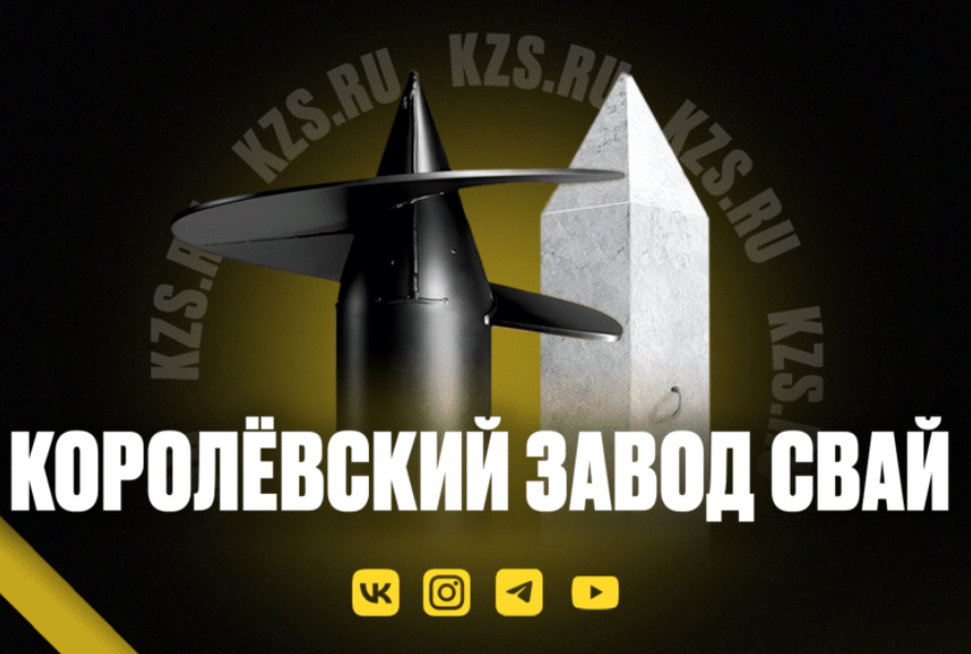 Кейс: Королёвский Завод Свай